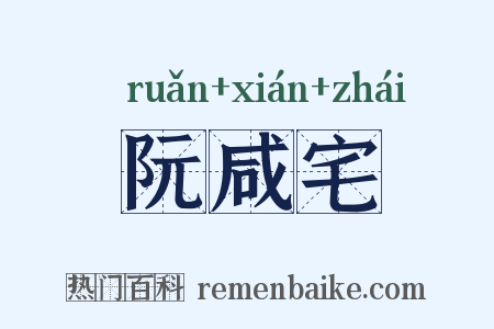 阮咸宅是什么意思的图片